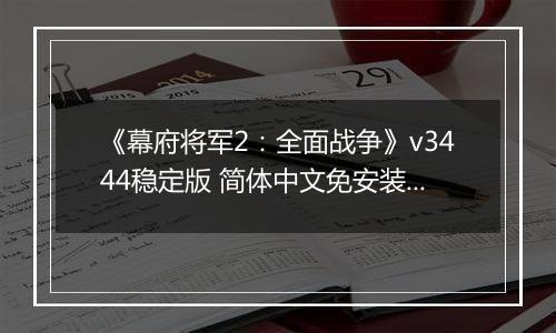 《幕府将军2：全面战争》v3444稳定版 简体中文免安装版