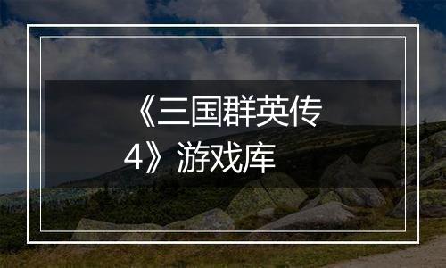 《三国群英传4》游戏库