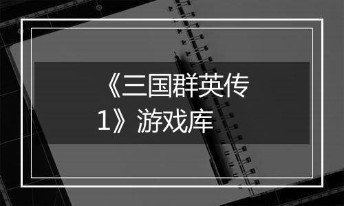 《三国群英传1》游戏库