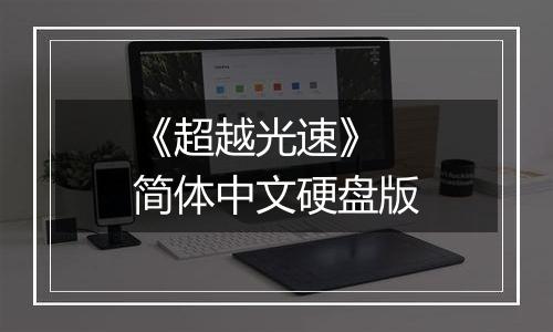 《超越光速》 简体中文硬盘版