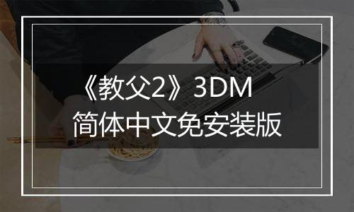 《教父2》3DM简体中文免安装版