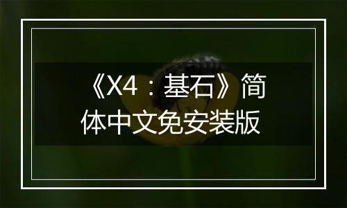 《X4：基石》简体中文免安装版