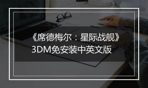 《席德梅尔：星际战舰》 3DM免安装中英文版