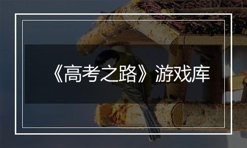 《高考之路》游戏库