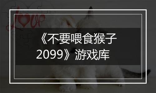 《不要喂食猴子 2099》游戏库