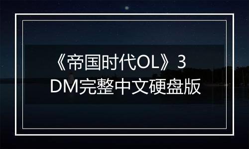 《帝国时代OL》3DM完整中文硬盘版
