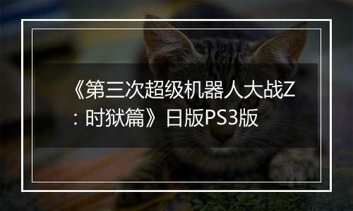 《第三次超级机器人大战Z：时狱篇》日版PS3版