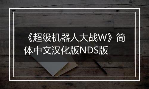 《超级机器人大战W》简体中文汉化版NDS版