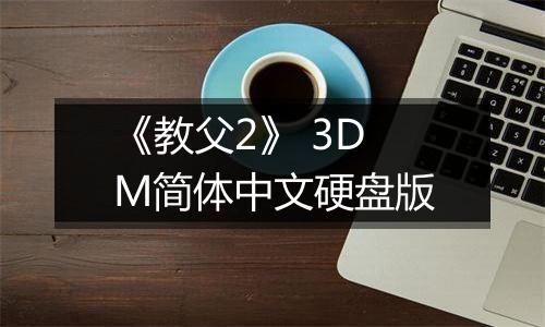 《教父2》 3DM简体中文硬盘版
