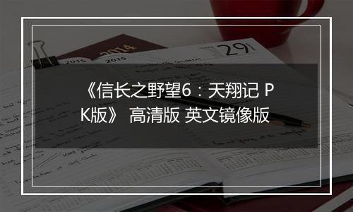 《信长之野望6：天翔记 PK版》 高清版 英文镜像版