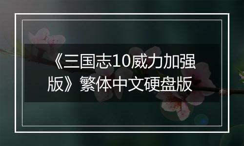 《三国志10威力加强版》繁体中文硬盘版