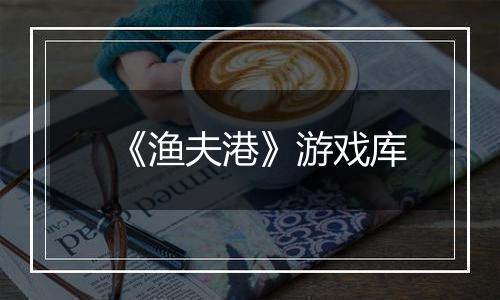 《渔夫港》游戏库