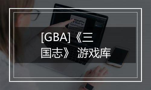 [GBA]《三国志》 游戏库