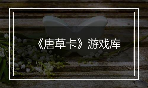 《唐草卡》游戏库