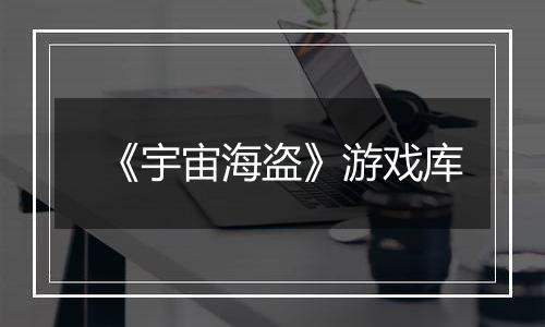 《宇宙海盗》游戏库
