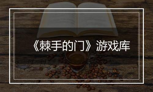《棘手的门》游戏库