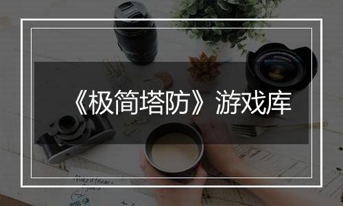 《极简塔防》游戏库
