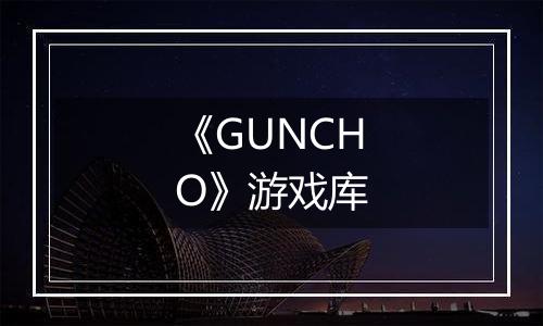 《GUNCHO》游戏库
