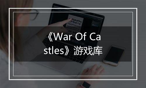 《War Of Castles》游戏库