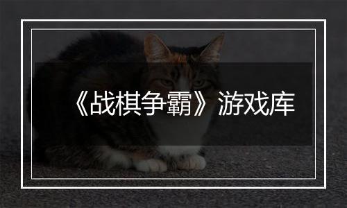 《战棋争霸》游戏库