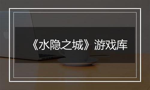 《水隐之城》游戏库