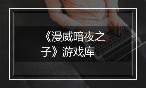 《漫威暗夜之子》游戏库