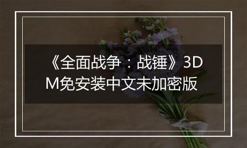 《全面战争：战锤》3DM免安装中文未加密版