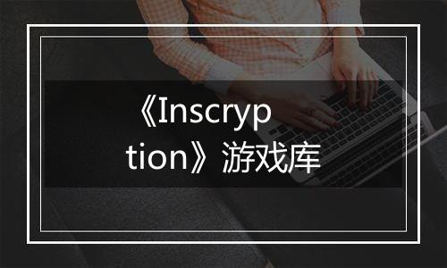 《Inscryption》游戏库
