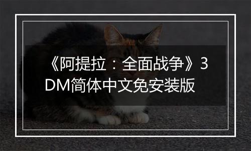 《阿提拉：全面战争》3DM简体中文免安装版