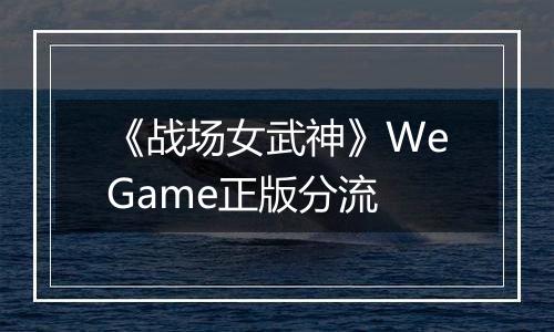 《战场女武神》WeGame正版分流