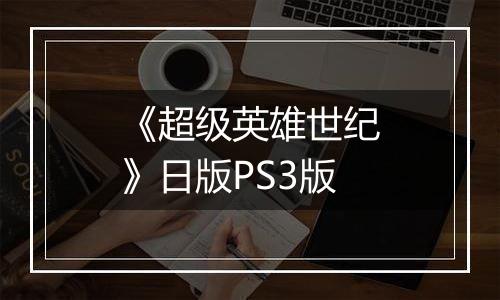 《超级英雄世纪》日版PS3版