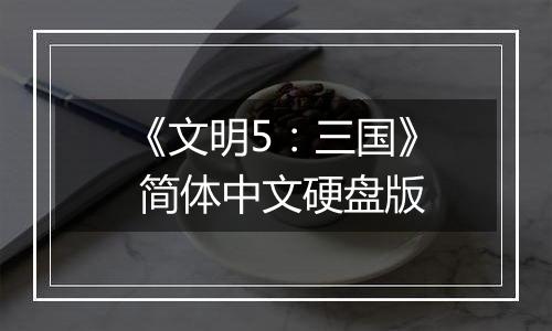 《文明5：三国》 简体中文硬盘版