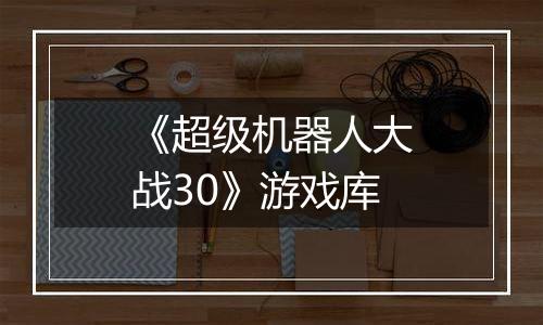 《超级机器人大战30》游戏库