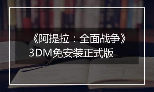 《阿提拉：全面战争》3DM免安装正式版