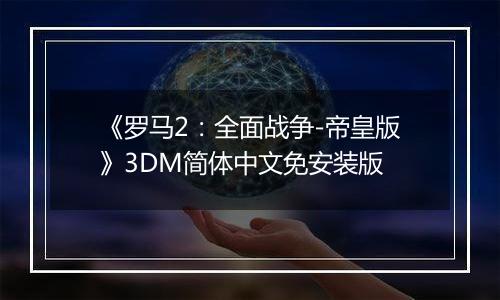 《罗马2：全面战争-帝皇版》3DM简体中文免安装版
