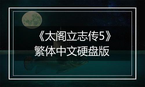 《太阁立志传5》繁体中文硬盘版