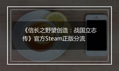 《信长之野望创造：战国立志传》官方Steam正版分流