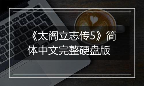 《太阁立志传5》简体中文完整硬盘版