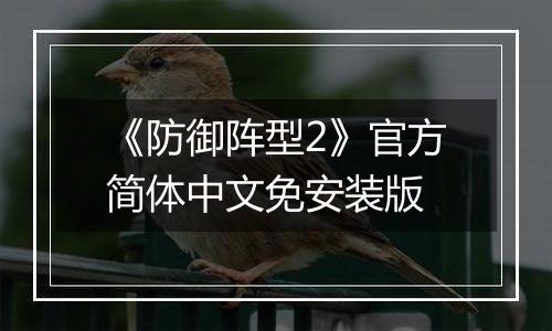 《防御阵型2》官方简体中文免安装版