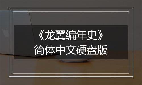 《龙翼编年史》简体中文硬盘版