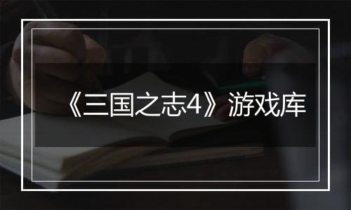 《三国之志4》游戏库