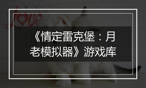 《情定雷克堡：月老模拟器》游戏库