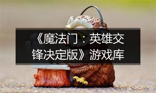 《魔法门：英雄交锋决定版》游戏库