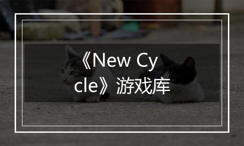 《New Cycle》游戏库