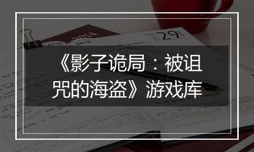 《影子诡局：被诅咒的海盗》游戏库