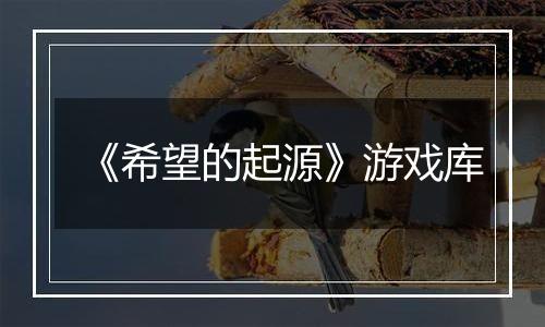 《希望的起源》游戏库