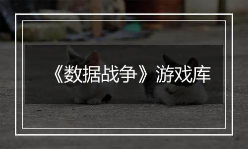 《数据战争》游戏库