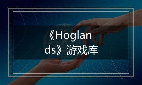 《Hoglands》游戏库