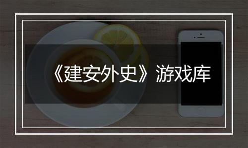 《建安外史》游戏库