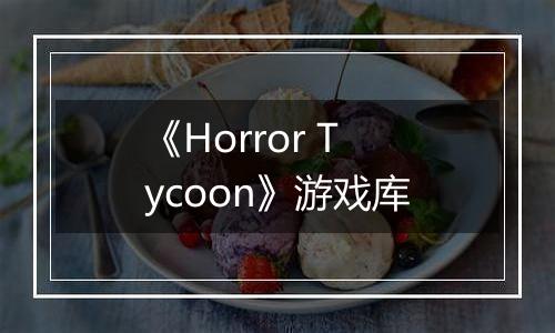 《Horror Tycoon》游戏库